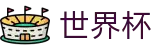 FIFA世界杯线上官方授权网站_足球买球赛APP下载备用网址